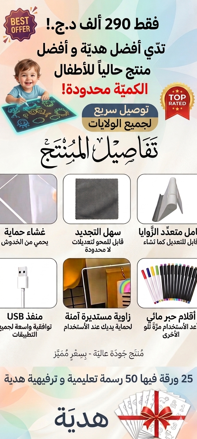 اللوحة السحرية المضيئة