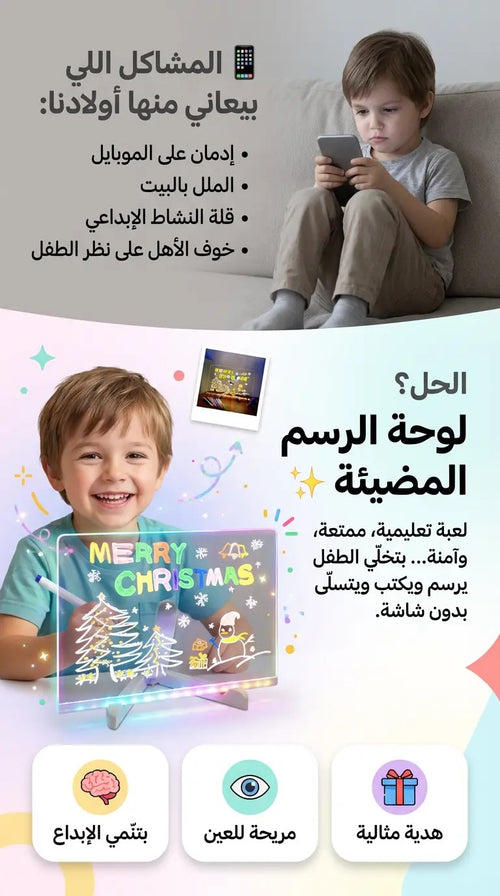 اللوحة السحرية المضيئة
