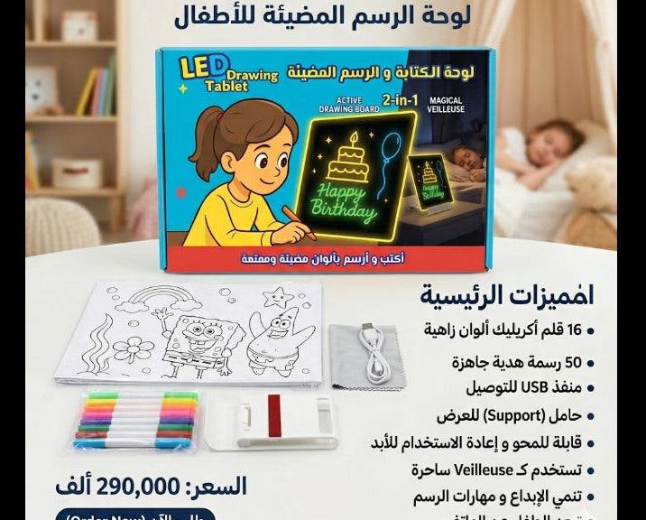 اللوحة السحرية المضيئة